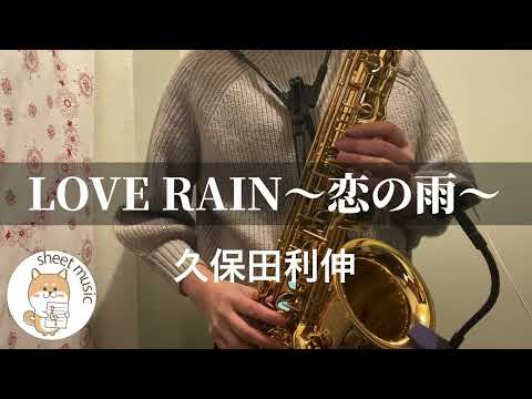 LOVE RAIN~恋の雨~ - 久保田 利伸