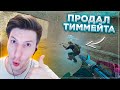Продал Тиммейта / CS:GO / DAYZ