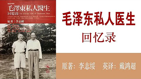 毛泽东私人医生回忆录(112)终曲(上)明争暗斗 鹿死谁手？作者：李志绥；播讲：夏秋年 - 天天要闻