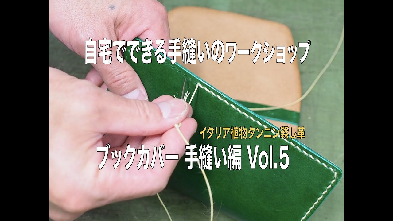 自宅で出来る手縫いのワークショップ ブックカバー［手縫い編］Vol.5