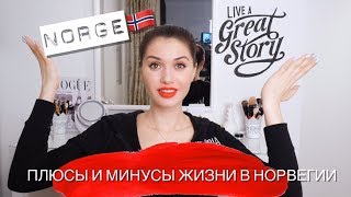 О НОРВЕЖСКИХ МУЖЧИНАХ И ЦЕНАХ. ПЛЮСЫ И МИНУСЫ ЖИЗНИ В НОРВЕГИИ