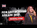 РОЖДЕСТВЕНСКИЙ ЛОНДОН: ПОКУПКИ И ДЕКОРАЦИИ. ОКСФОРД СТРИТ