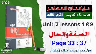 حل كتاب المعاصر تالتة ثانوي الترم الثاني قاعدة الصفة والحال unit 7 | كنز أفكار المعاصر بأسلوب مبسط