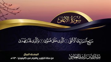 88 - سورة الغاشية مشاري راشد العفاسي