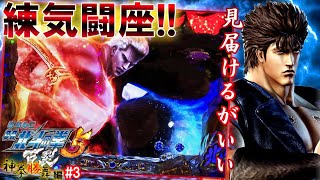 CR北斗の拳5 百裂 本機最強錬気闘座リーチを見届けよ!!【冬の実践RUSH