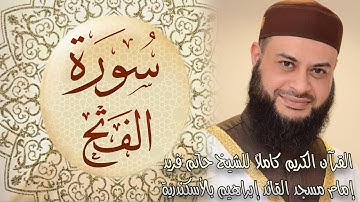 048 سورة الفتح - الشيخ حاتم فريد الواعر