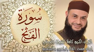 048 سورة الفتح - الشيخ حاتم فريد الواعر