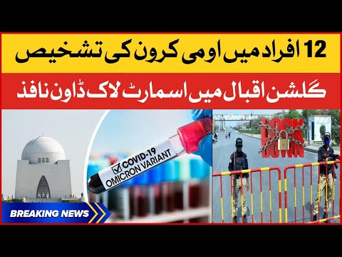 Karachi mein Smart Lockdown | Smart Lockdown in Gulshan-e-Iqbal | Breaking News