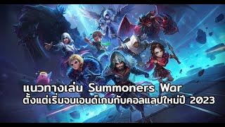 แนวทางเล่น Summoners War ตั้งแต่เริ่มจนเอนด์เกมกับคอลแลปใหม่ปี 2023