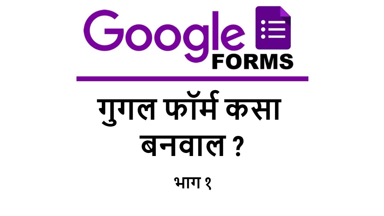 गुगल फॉर्म कसा बनवाल ? (भाग १) | How create Google form in Marathi