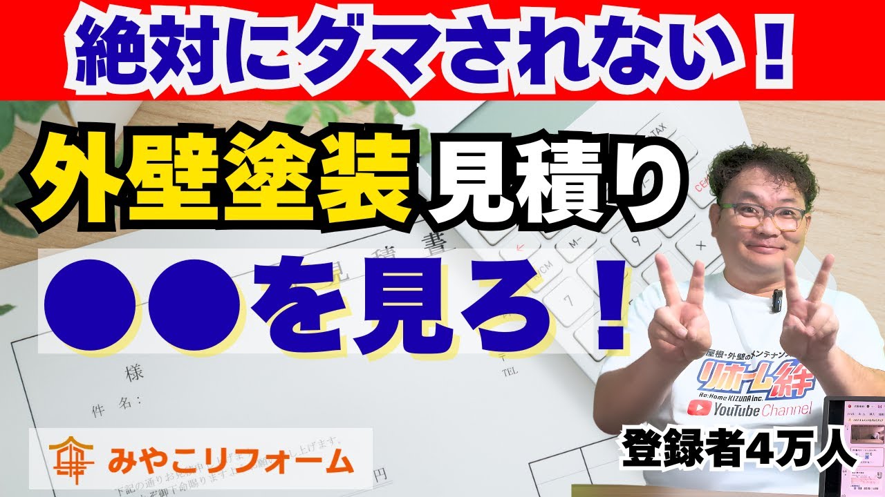 【登録者4万が語る】外壁塗装の見積りでだまされないための確認ポイント
