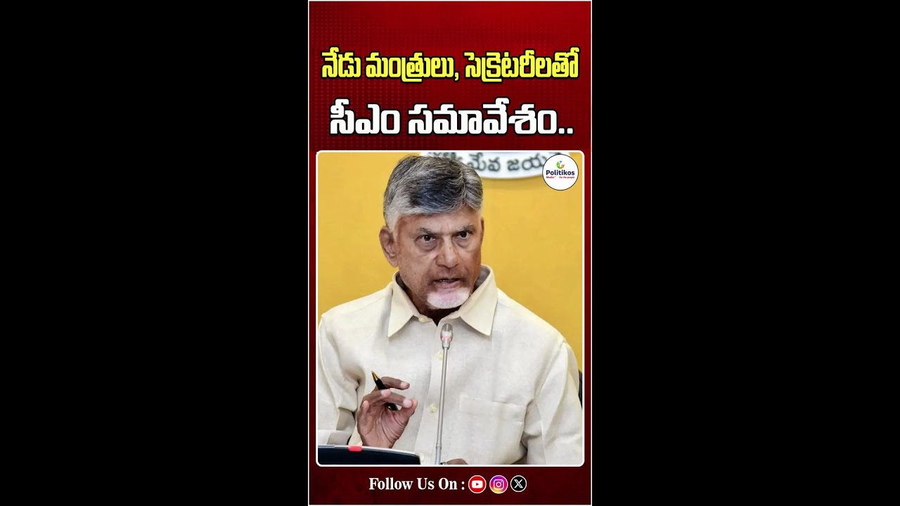 AP CM Meeting with Ministers and Secretaries Today|నేడు మంత్రులు, సెక్రెటరీలతో సీఎం సమావేశంPolitikos