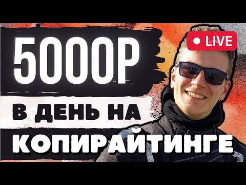 5.000₽ Выполняю Реальный Заказ в КОПИРАЙТИНГЕ | Заказ на фрилансе | Зарабатываю Онлайн