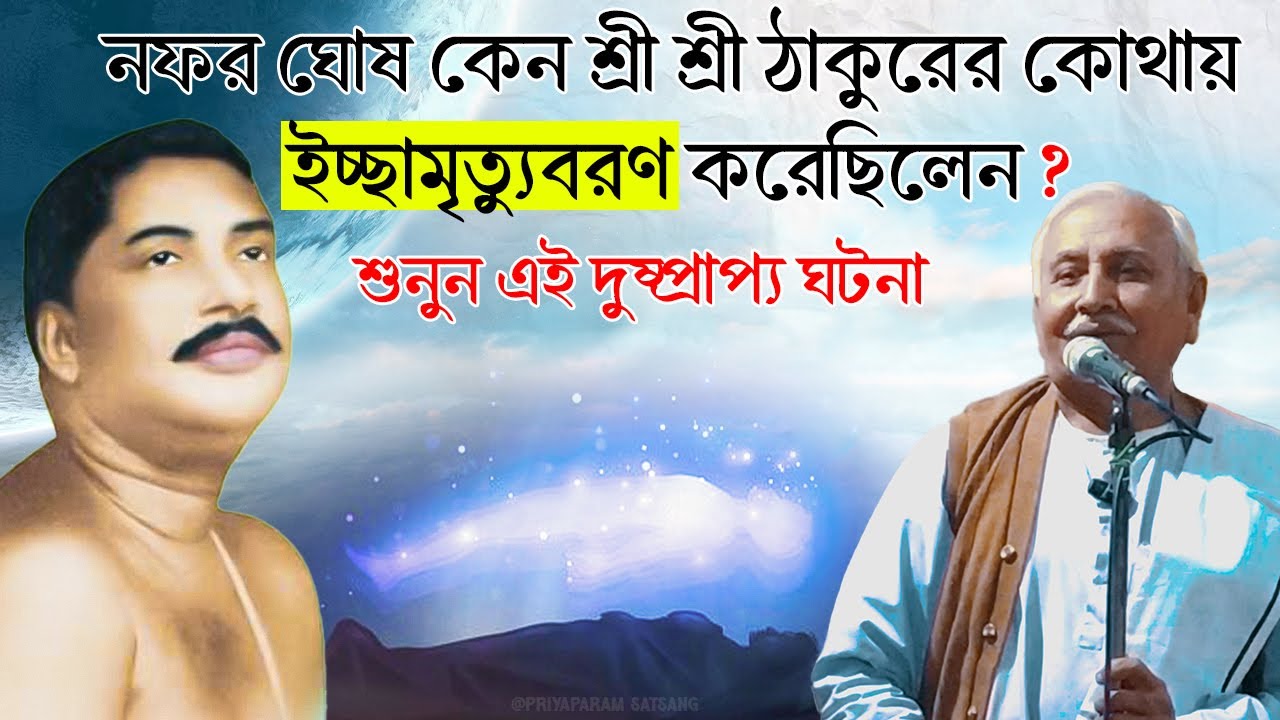 নফর ঘোষ কেন শ্রী শ্রী ঠাকুরের কোথায় ইচ্ছামৃত্যুবরণ করেছিলেন | শ্রদ্ধেয় লক্ষণকান্ত শী 