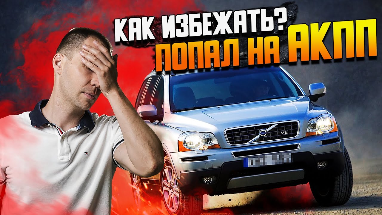 ПОПАЛ НА АКПП — как избежать? / замена сальника АКПП Вольво и ремонт ...