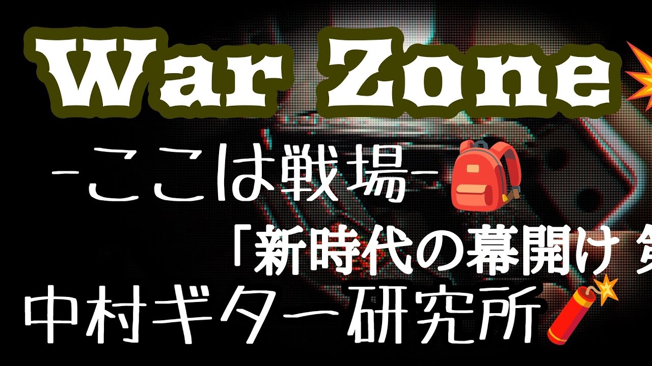 Original Guitar Music🎸 「Warzone-ここは戦場-」新時代の幕開け 第1弾 