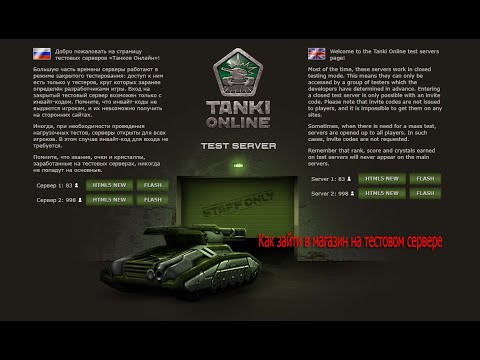 ТАНКИ ОНЛАЙН ТЕСТОВЫЙ СЕРВЕР Как зайти в магазин HTML5|FLASH