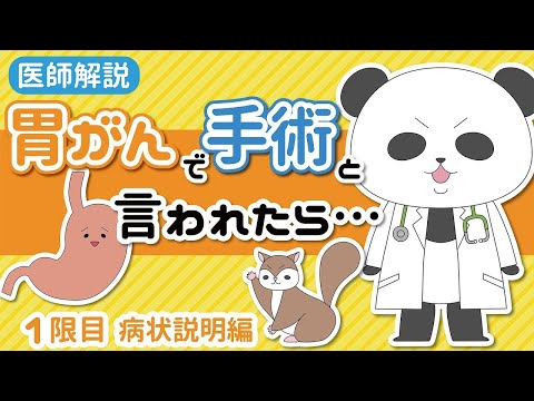 【胃がんで手術と言われたら】１限目（病状説明編）