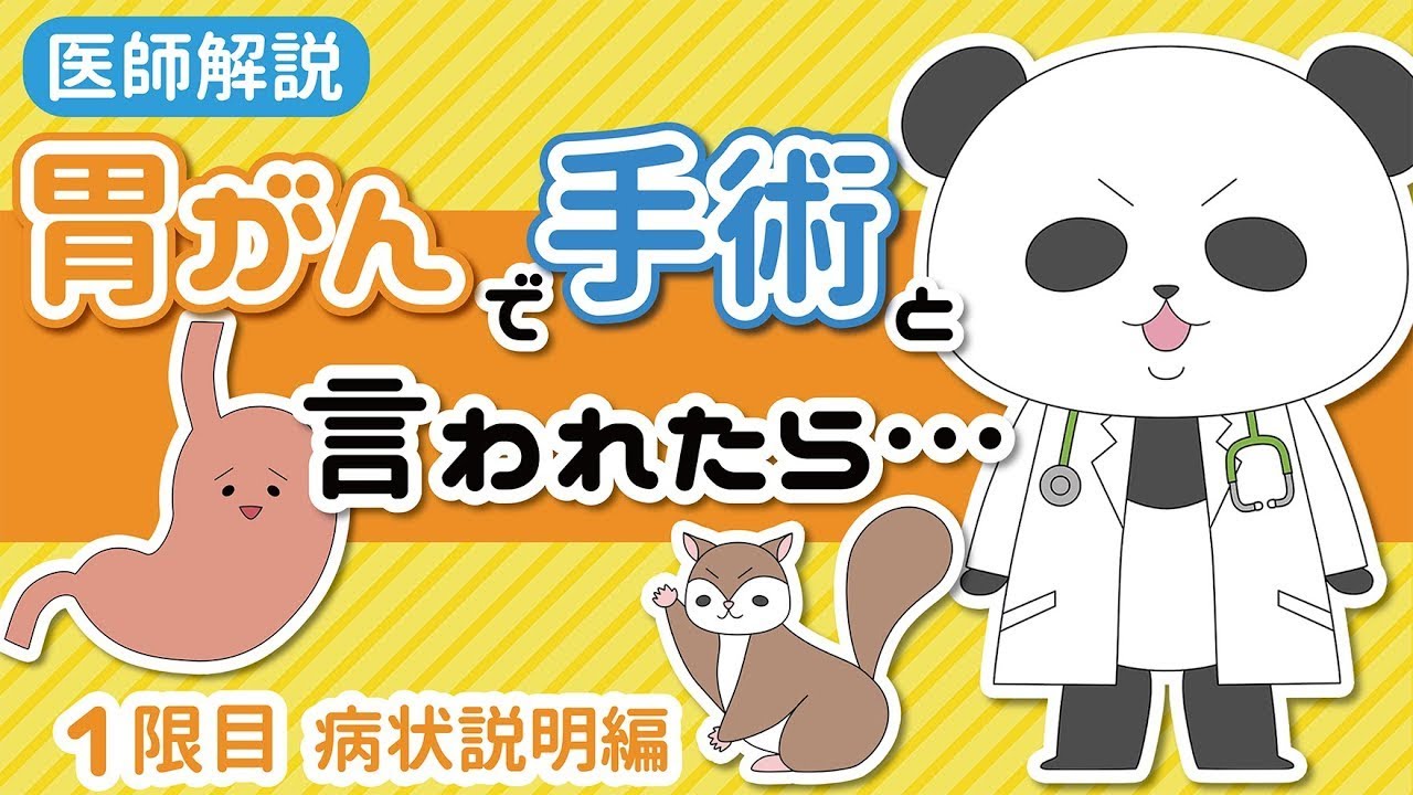 【胃がんで手術と言われたら】１限目（病状説明編）