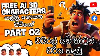 Script එකට Voice & Video එකපාර! AI Animation Tutorial Sinhala (Part 2)