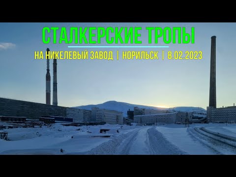 Сталкерские тропы. На Никелевый Завод. Норильск. 8.02 2023