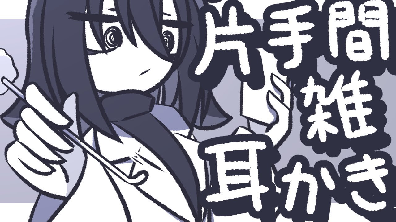 【ASMR】片手間で雑で強めな竹耳かきを適当にするよ【NoTalking】