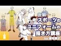 さまざまなスポーツユニフォームの描き方講座 by 摩耶薫子【後編】｜マンガ・イラストの描き方講座：お絵描きのPalmie（パルミー）