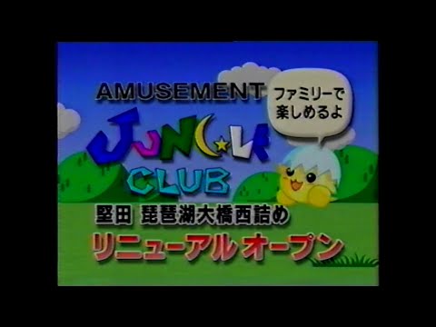 【滋賀県ローカルCM】アミューズメント ジャングルクラブ【2004年】