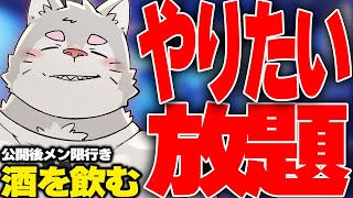 【酒】そろそろ最高になりたいよな　巻き戻し不可、公開後メン限行き【月一】