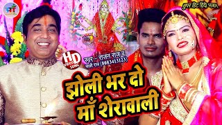 Video | झोली भर दो माँ शेरावाली | Rajan Raj | Jholi Bhar Do Maa Sherawali | Full Video Gana New2021