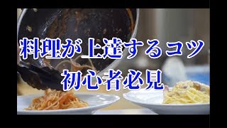 【料理がうまくなるコツ】初心者が覚えるべき事！