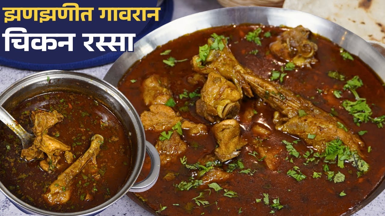 खाल्यावर चव विसरणार नाही असा गावरान पद्धतीचा झणझणीत चिकन रस्सा /काळ्या वाटणातीलChicken Rassa Recipe 