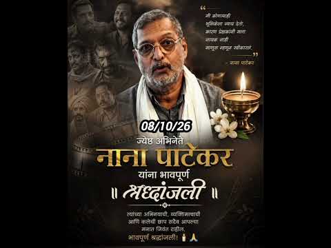 ज्येष्ठ अभिनेते नाना पाटेकर यांना भावपूर्ण श्रद्धांजली! 🙏 🕯️ #shorts