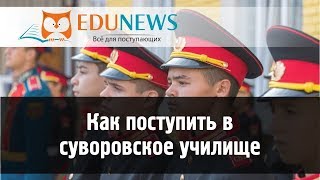 Как поступить в суворовское училище