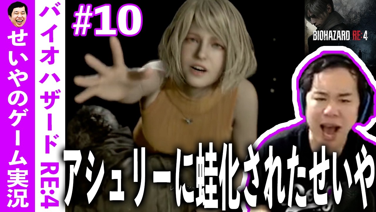 せいやの感情移入思いっきりバイオ【バイオハザードRE:4】#１０