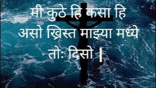 मी कुठे हि कसा हि असो ख्रिस्त माझ्या मध्ये तोः दिसो | Songs of Praise and Worship to God | song 🎵