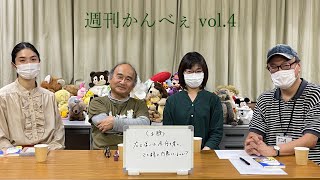 『週刊 かんべぇ』vol.4  お題：広上淳一は今、何を考え、どの様に行動しているのか?