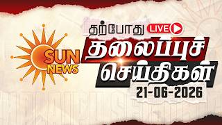🔴LIVE: Headlines | தலைப்புச் செய்திகள் - 21.06.2026 | Today Headlines | Sun news