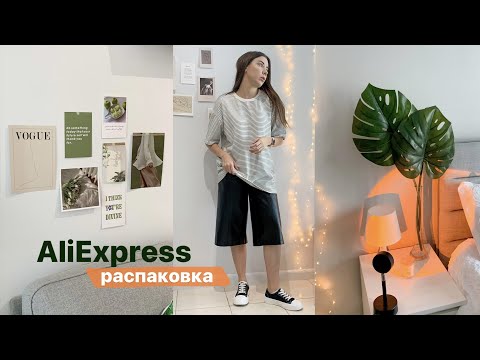 ДОЛГОЖДАННЫЕ ПОКУПКИ С ALIEXPRESS / Эстетика, одежда и супер гаджеты 🤍