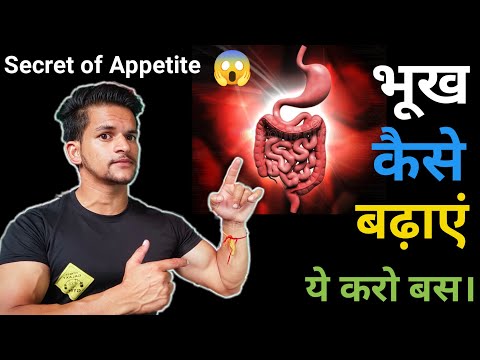 भूख कैसे बढ़ाएं | भूख बढ़ाने के उपाय | How to Improve Appetite