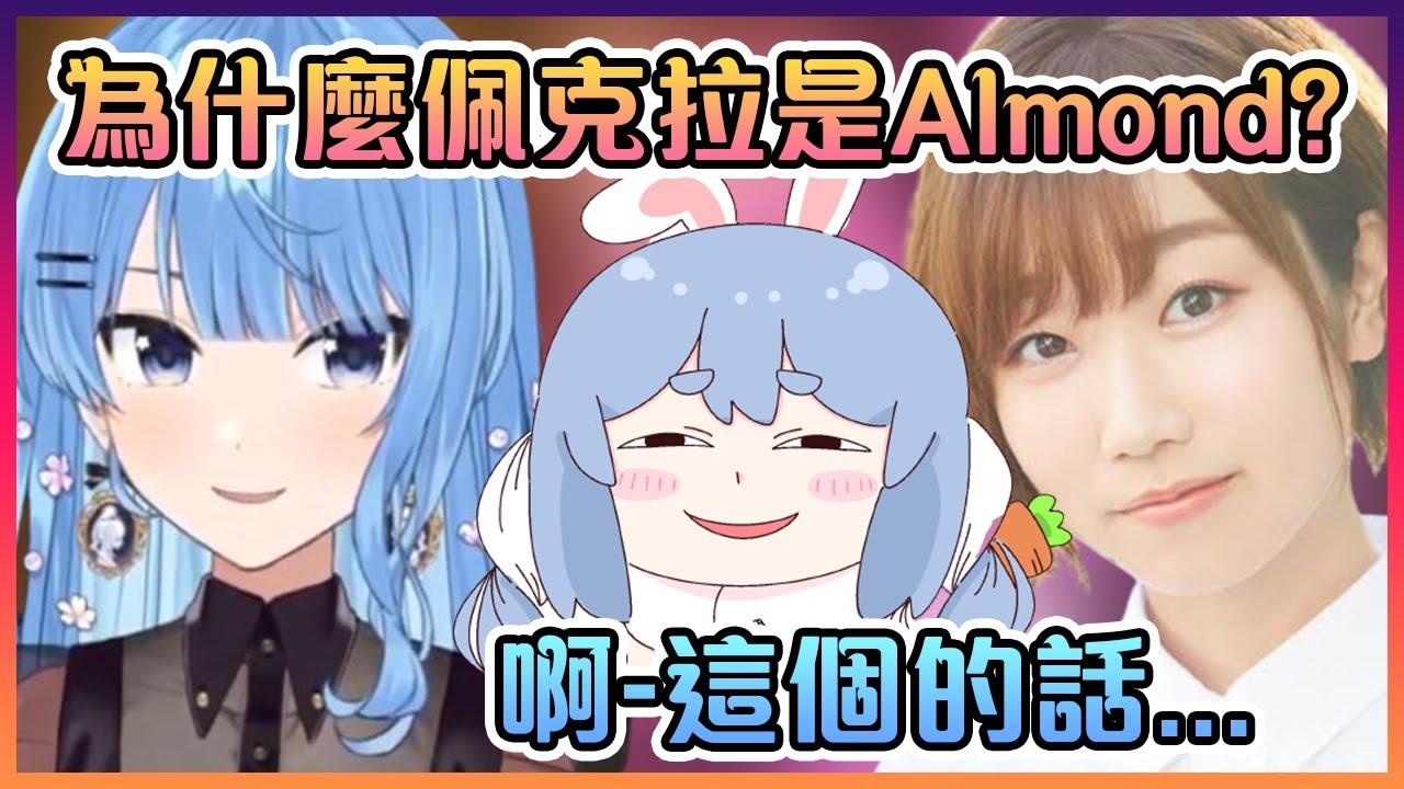 彗醬跟是聲優的田所あずさ解釋佩克拉跟"Almond"的來源www【Hololive中文】【星街彗星/田所あずさ】