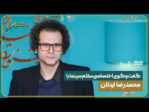 مصاحبه سلام سینما با محمدرضا اردلان