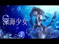 『 深海少女 』piano ver. 歌ってみた / 汐