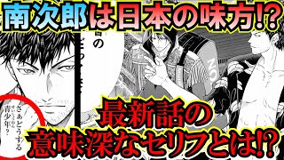 【テニスの王子様】【ネタバレ注意！！】スペイン監督『越前南次郎』は実は日本の味方説！？ 最新話の意味深なセリフとは！！【新テニスの王子様】【解説】