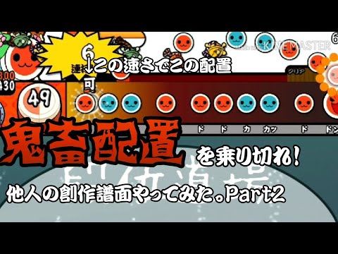 【太鼓さん大次郎2】他人の創作譜面をプレイしてみた。Part2【創作譜面】