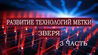 Развитие Технологий Метки Зверя (Тайлер) 3 часть