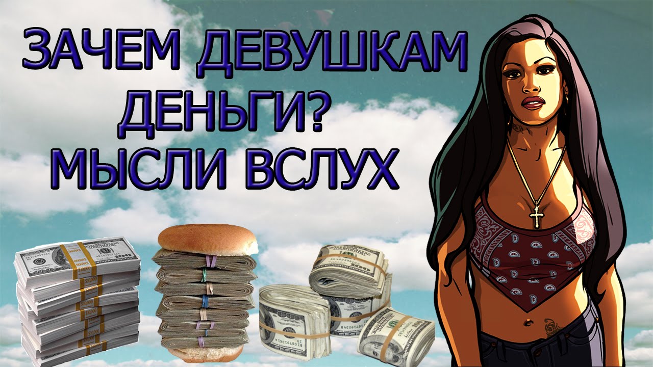 Зачем девушка смотрит бывшую. Зачем девушке деньги. девушка, деньги, мускулы. деньги через мысль. цитата про то что девушки из за денег.