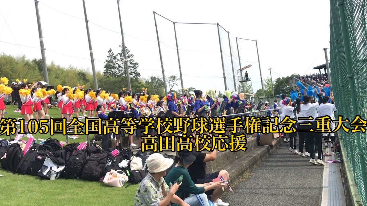 高田高校(三重)応援【高校野球2023】