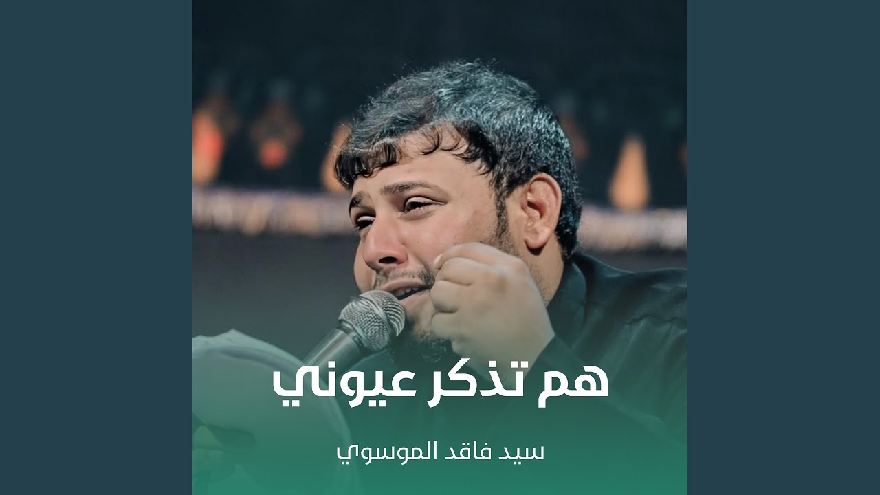 هم تذكر عيوني