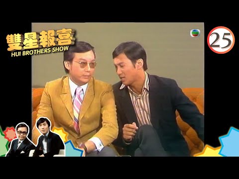 地位象徵奇譚 | 雙星報喜 #25 | 許冠文、許冠傑 | 粵語 | TVB 1971